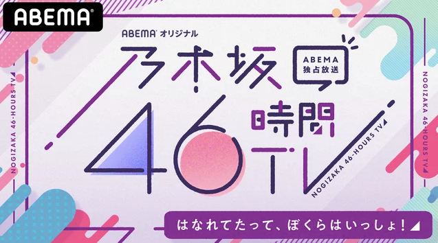 乃木坂46が46時間テレビを放送 いつ放送予定なの 無料で見れるの こまちゃんブログ